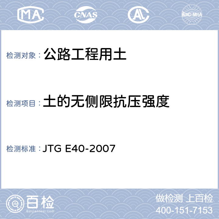 土的无侧限抗压强度 《公路土工试验规程》 JTG E40-2007 T0148-1993