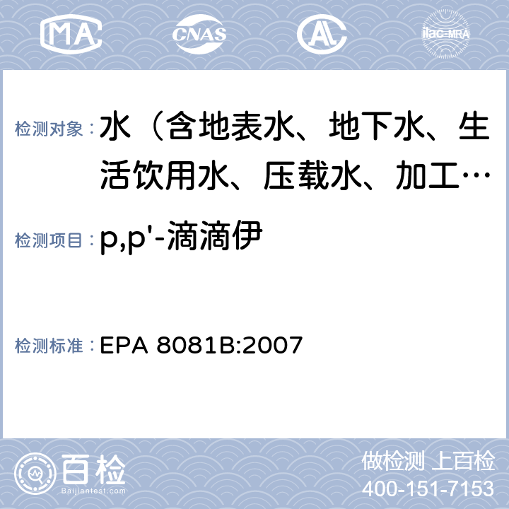 p,p'-滴滴伊 EPA 8081B:2007 气相色谱法测定有机氯农药 