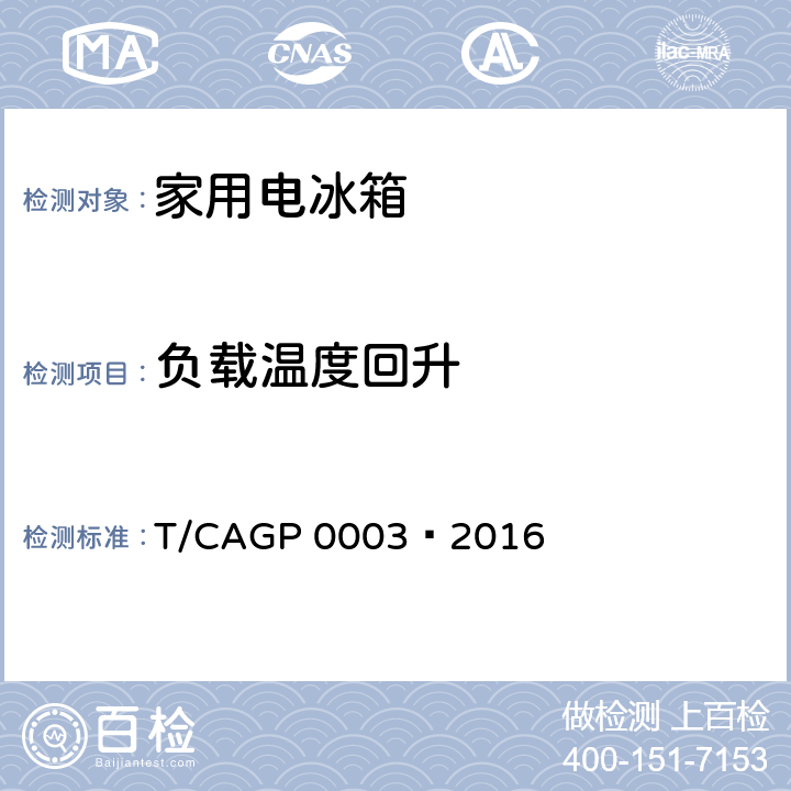 负载温度回升 绿色设计产品评价技术规范 家用电冰箱 T/CAGP 0003—2016 第4.2条表1