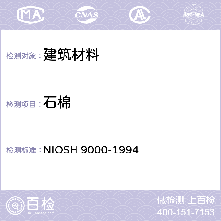 石棉 《X射线衍射分析温石棉》 NIOSH 9000-1994