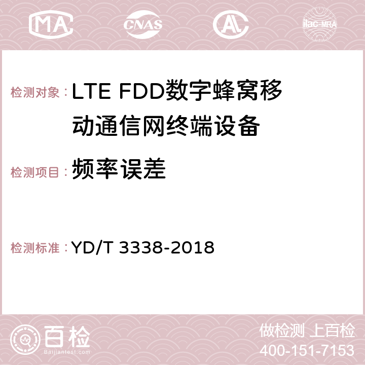 频率误差 面向物联网的蜂窝窄带接入（NB-IoT）终端设备测试方法 YD/T 3338-2018 6.1.4.1