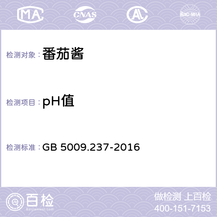 pH值 食品安全国家标准 食品中pH值的测定 GB 5009.237-2016 5