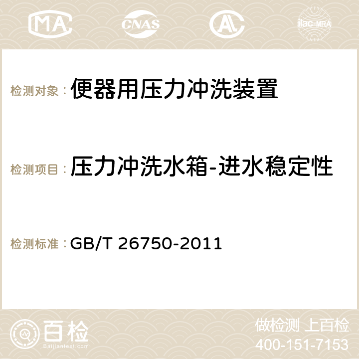 压力冲洗水箱-进水稳定性 卫生洁具 便器用压力冲洗装置 GB/T 26750-2011 7.1.3.2