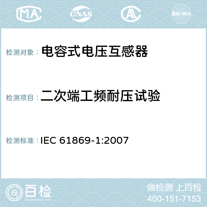 二次端工频耐压试验 互感器 第1部分：通用技术要求 IEC 61869-1:2007 7.3.4