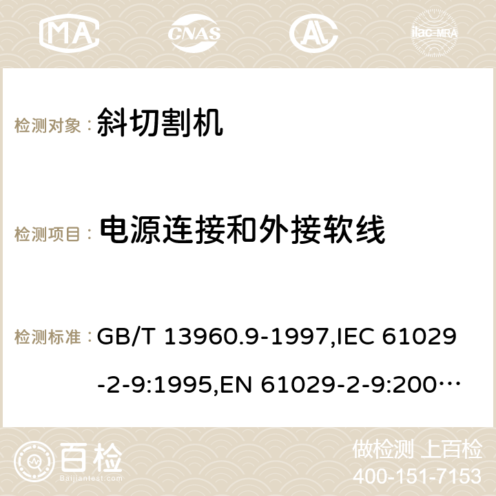 电源连接和外接软线 可移式电动工具的安全 第2部分: 斜切割机的专用要求 GB/T 13960.9-1997,IEC 61029-2-9:1995,EN 61029-2-9:2009,EN 61029-2-9:2012 + A11:2013 23