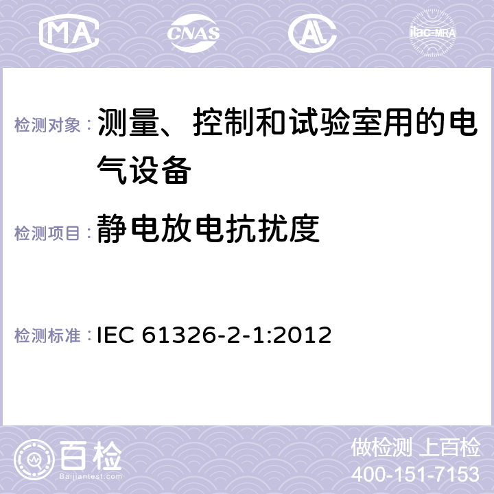 静电放电抗扰度 测量、控制和试验室用的电气设备 IEC 61326-2-1:2012 6