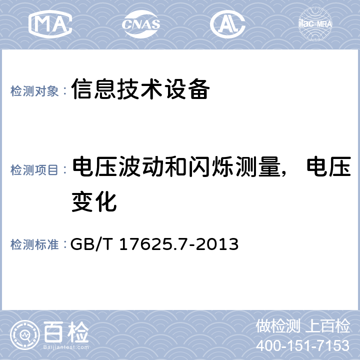电压波动和闪烁测量，电压变化 电磁兼容 限值 对额定电流≤75A且有条件接入的设备在公用低压供电系统中产生的电压变化、电压波动和闪烁的限值 GB/T 17625.7-2013