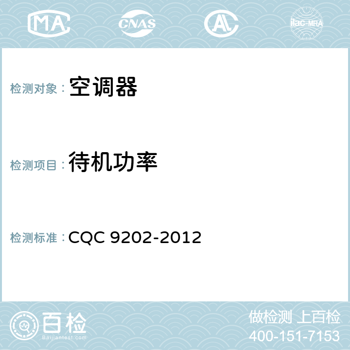 待机功率 CQC 9202-2012 空调器长效节能评价技术要求  cl.3.5