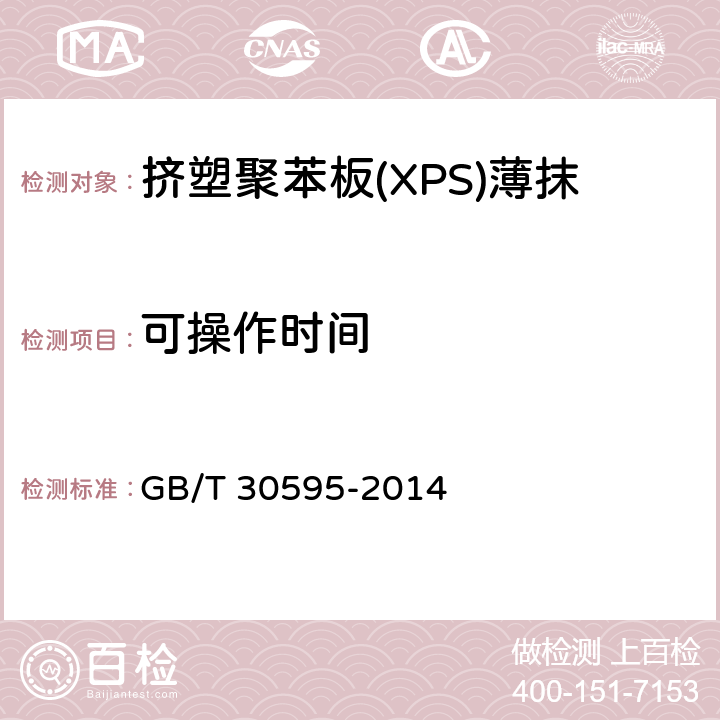 可操作时间 挤塑聚苯板(XPS)薄抹灰外墙外保温系统材料 GB/T 30595-2014 6.6.2