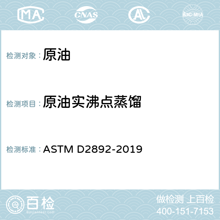 原油实沸点蒸馏 ASTM D2892-2003a 原油蒸馏的试验方法(15-理论塔板柱)