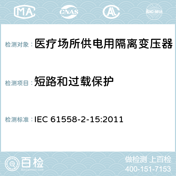 短路和过载保护 电力变压器、电源装置和类似产品的安全　第16部分：医疗场所供电用隔离变压器的特殊要求 IEC 61558-2-15:2011 15