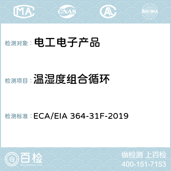 温湿度组合循环 ECA/EIA 364-31F-2019 电连接器、插座和同轴触点的湿热测试程序 