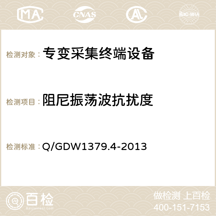 阻尼振荡波抗扰度 电力用户用电信息采集系统检验技术规范 第4部分：专变采集终端检验技术规范 Q/GDW1379.4-2013 4.5.9