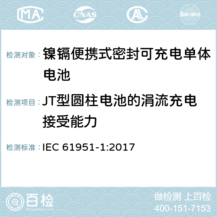 JT型圆柱电池的涓流充电接受能力 IEC 61951-1-2017 含碱性或其它非酸性电解质的蓄电池和蓄电池组 便携式密封可再充电的单电池 第1部分:镍-镉