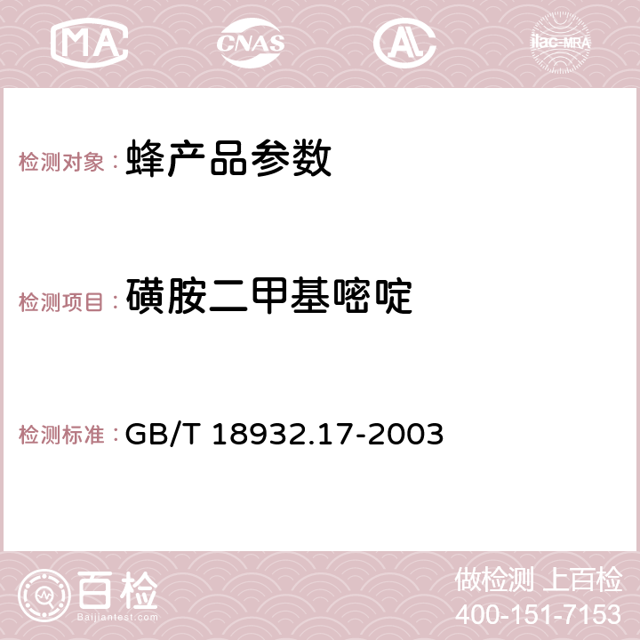 磺胺二甲基嘧啶 蜂蜜中16种磺胺残留量的测定方法液相色谱-串联质谱法 GB/T 18932.17-2003