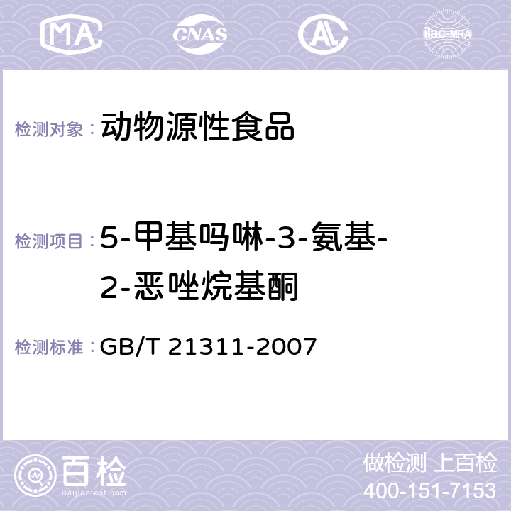 5-甲基吗啉-3-氨基-2-恶唑烷基酮 动物源性食品中硝基呋喃类药物代谢物残留量检测方法 高效液相色谱/串联质谱法 GB/T 21311-2007