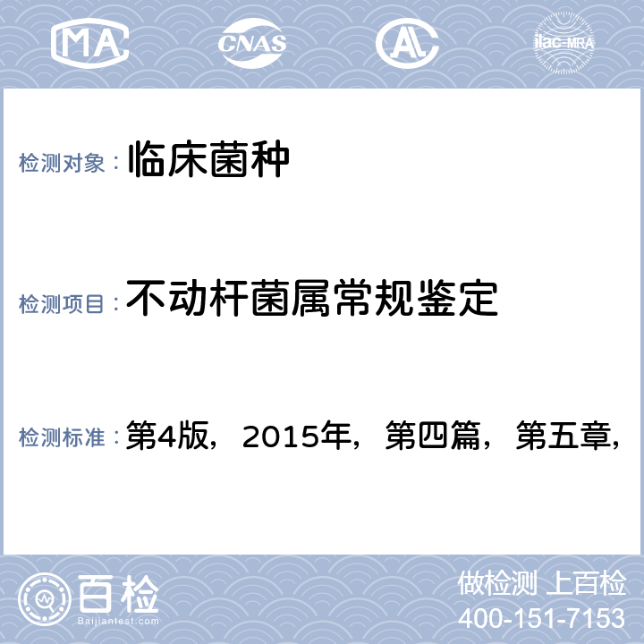 不动杆菌属常规鉴定 《全国临床检验操作规程》  第4版，2015年，第四篇，第五章，第六节