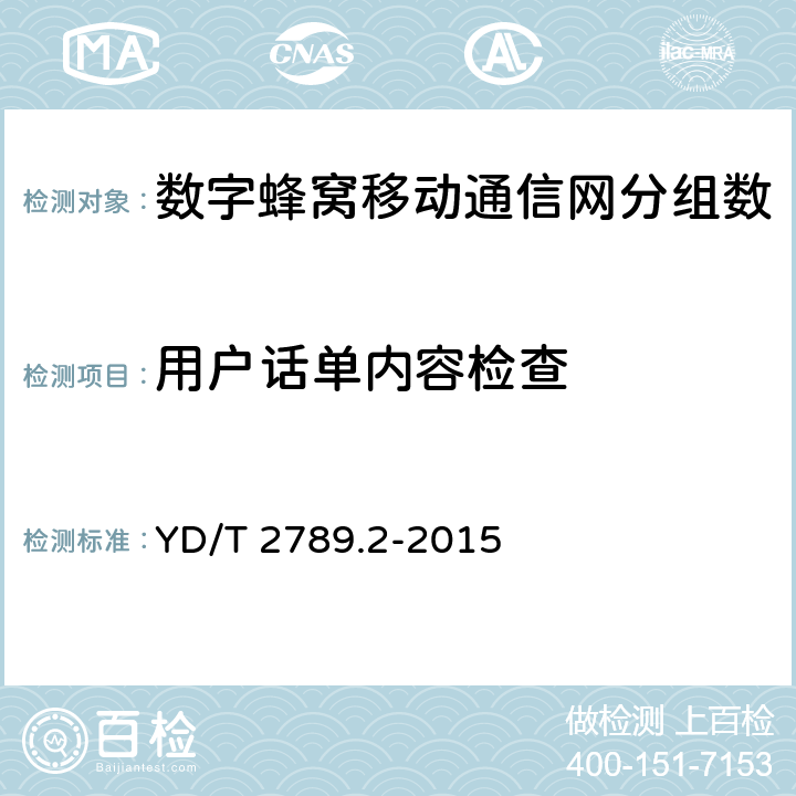 用户话单内容检查 YD/T 2789.2-2015 数字蜂窝移动通信网分组数据业务计费系统计费性能技术要求和检测方法 第2部分：CDMA网络