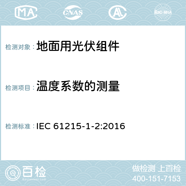 温度系数的测量 地面用光伏组件 设计鉴定和定型 第1-2部分：碲化镉(CdTe)薄膜组件测试的特殊要求 IEC 61215-1-2:2016 11.4