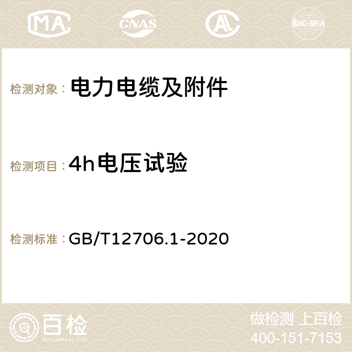 4h电压试验 额定电压1 kV (Um=1.2 kV) 到35 kV ( Um=40.5 kV) 挤包绝缘电力电缆及附件 第1部分 额定电压1kV(Um=1.2kV)和3kV(Um=3.6kV)电缆 GB/T12706.1-2020 17.4