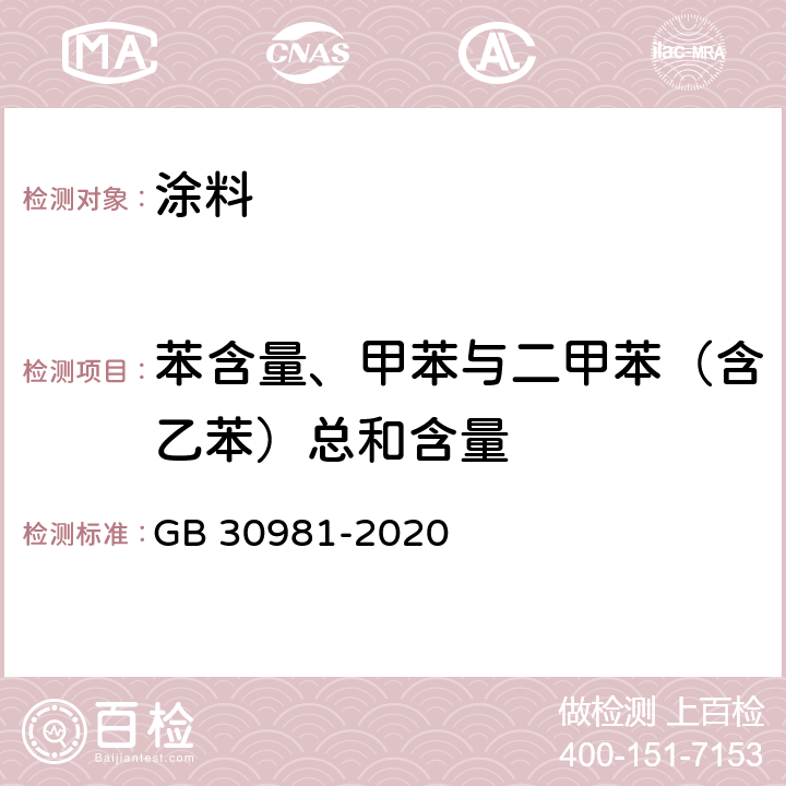 苯含量、甲苯与二甲苯（含乙苯）总和含量 工业防护涂料中有害物质限量 GB 30981-2020 6.2.2