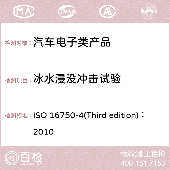 冰水浸没冲击试验 道路车辆— 电气和电子装备的环境条件和试验 ISO 16750-4(Third edition)：2010 试验第4部分：气候环境 5.4.3