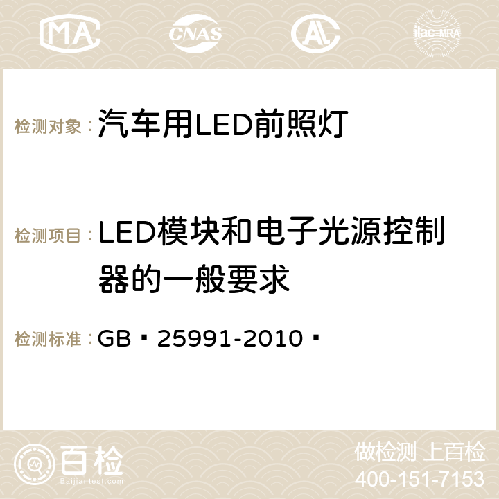 LED模块和电子光源控制器的一般要求 汽车用LED前照灯 GB 25991-2010  5.2