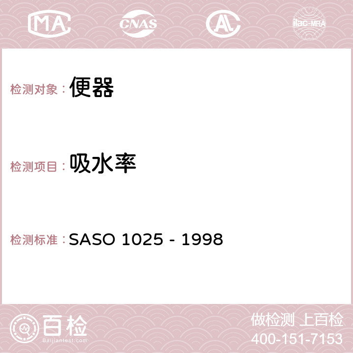 吸水率 陶瓷卫生器具.一般要求 SASO 1025 - 1998 5.7