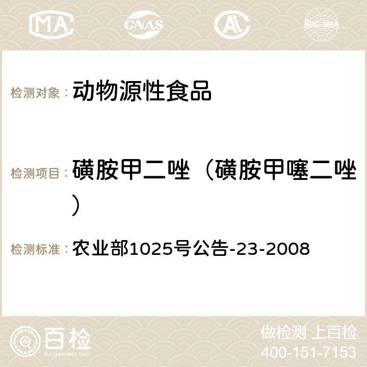 磺胺甲二唑（磺胺甲噻二唑） 动物源食品中磺胺类药物残留检测液相色谱-串联质谱法 农业部1025号公告-23-2008