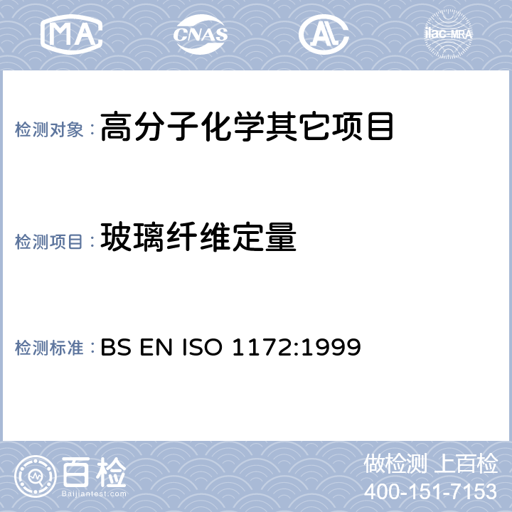 玻璃纤维定量 纺织玻璃纤维增强塑料 聚酯胶片,模制混合物和叠层材料 纺织玻璃纤维和矿物添充物含量的测定 煅烧法 BS EN ISO 1172:1999