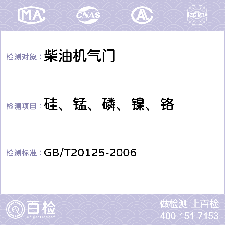 硅、锰、磷、镍、铬 《低合金钢 多元素含量的测定 电感耦合等离子体原子发射光谱法 》 GB/T20125-2006