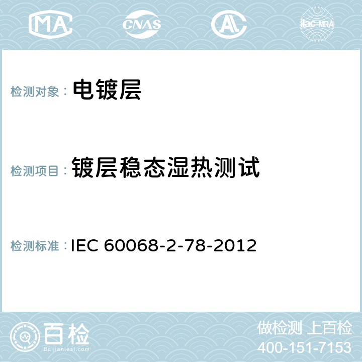 镀层稳态湿热测试 环境试验第2-78部分：稳态湿热 IEC 60068-2-78-2012