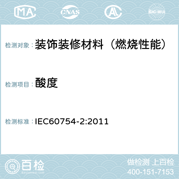 酸度 IEC 60754-2-2011 电缆燃烧时释出气体的试验 第2部分:用测量pH值和电导率来测定取自电缆的材料燃烧时释出气体的酸度