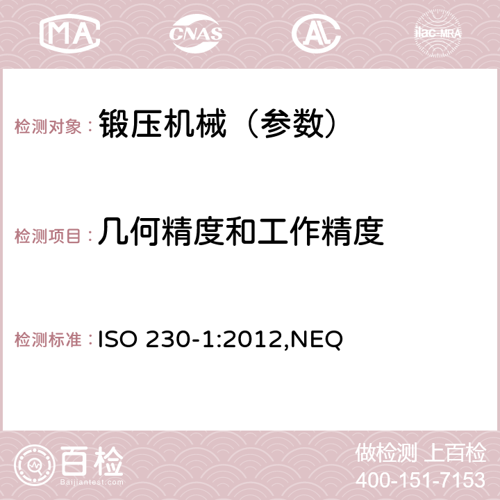 几何精度和工作精度 锻压机械 精度检验通则 ISO 230-1:2012,NEQ