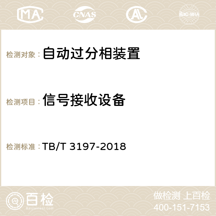 信号接收设备 列车过分相系统车载控制自动过分相装置 TB/T 3197-2018 7.2