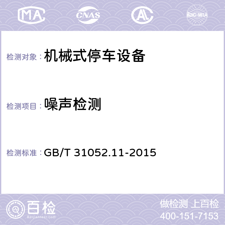 噪声检测 GB/T 31052.11-2015 起重机械 检查与维护规程 第11部分:机械式停车设备