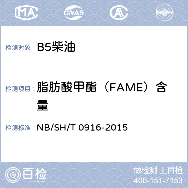 脂肪酸甲酯（FAME）含量 SH/T 0916-2015 柴油燃料中生物柴油（脂肪酸甲酯）含量的测定 红外光谱法 NB/
