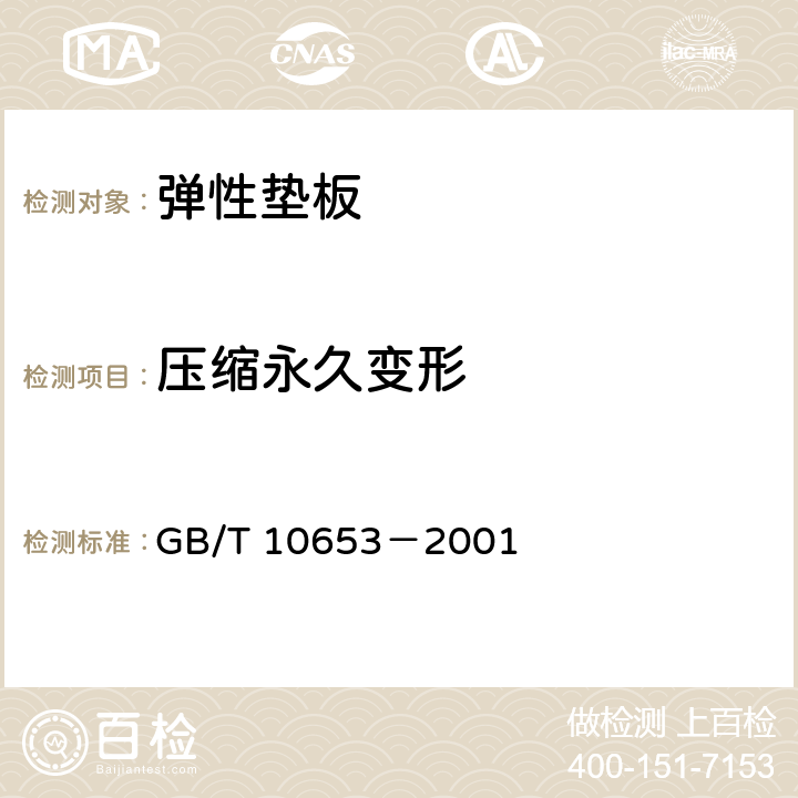 压缩永久变形 高聚物多孔弹性材料－压缩永久变形的测定 GB/T 10653－2001