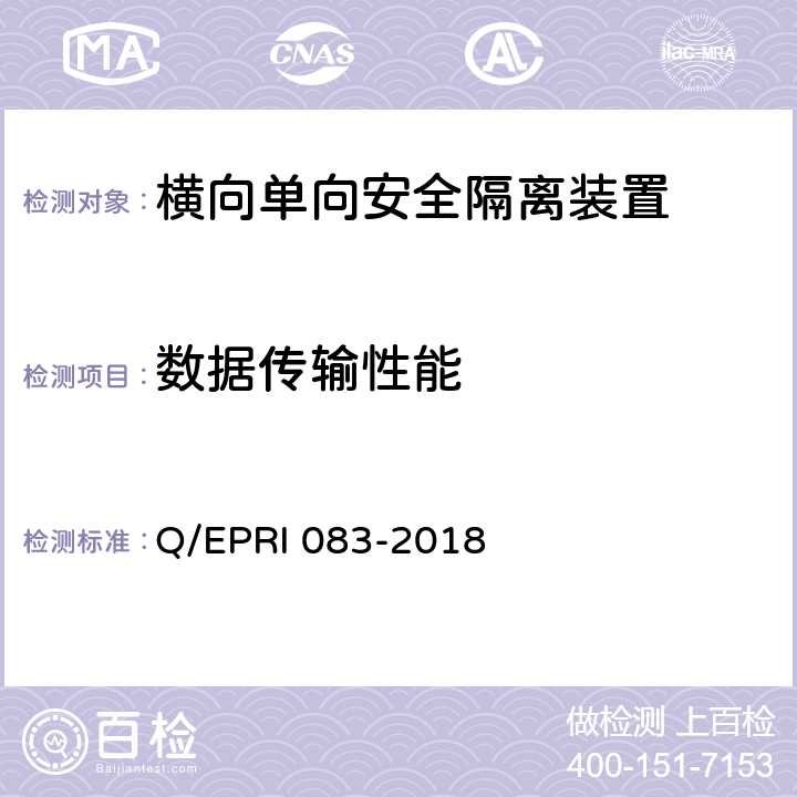 数据传输性能 RI 083-2018 《电网调度控制系统硬件设备安全性测试方法》 Q/EP 5.4.2.1
