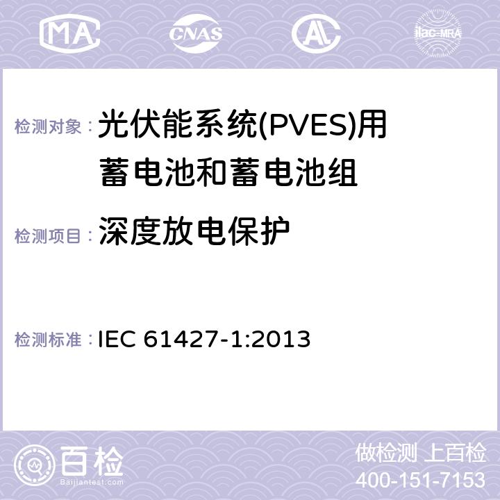 深度放电保护 可再生能源储能系统二次电池—通用要求和试验方法 第1部分：光伏离网应用 IEC 61427-1:2013 5.3