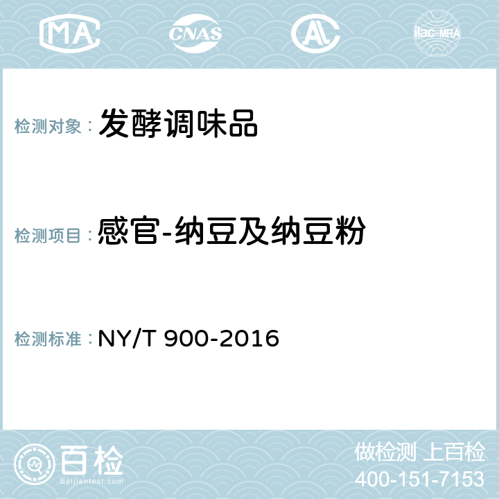 感官-纳豆及纳豆粉 绿色食品 发酵调味品 NY/T 900-2016