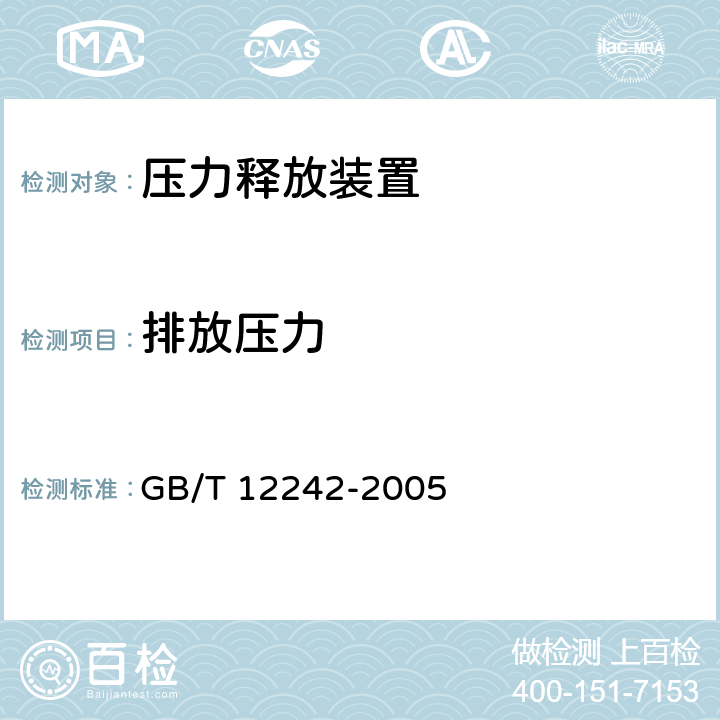 排放压力 GB/T 12242-2005 压力释放装置 性能试验规范