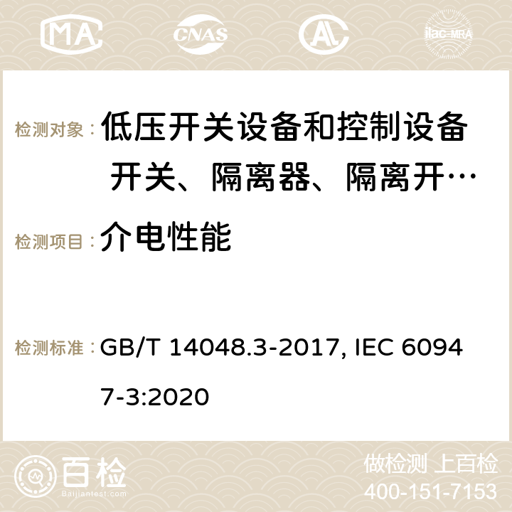 介电性能 低压开关设备和控制设备 第三部分：开关、隔离器、隔离开关以及熔断器组合电器 GB/T 14048.3-2017, IEC 60947-3:2020 8.3.3.2,8.3.3.4, 8.3.4.2, 8.3.5.3, 8.3.6.3(GB); 9.3.4.3,9.3.4.5, 9.3.5.3, 9.3.6.4, 9.3.7.4(IEC)