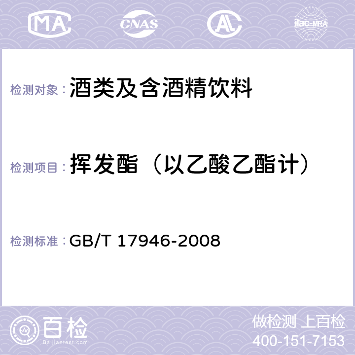 挥发酯（以乙酸乙酯计） 地理标志产品绍兴酒 （绍兴黄酒） GB/T 17946-2008 7.2