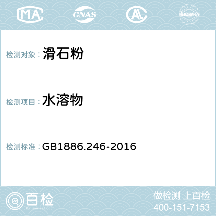 水溶物 食品安全国家标准食品添加剂 滑石粉 GB1886.246-2016 A.10