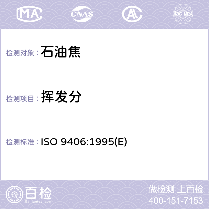 挥发分 ISO 9406-1995 铝生产用碳素材料--焦碳--用重量分析法测定挥发物的含量