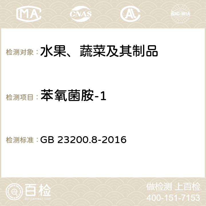 苯氧菌胺-1 食品安全国家标准 水果和蔬菜中500种农药及相关化学品残留量的测定 气相色谱-质谱法 GB 23200.8-2016