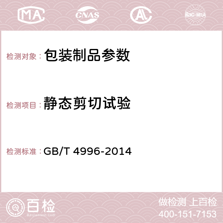 静态剪切试验 联运通用平托盘性能要求和试验选择 GB/T 4996-2014 8.8