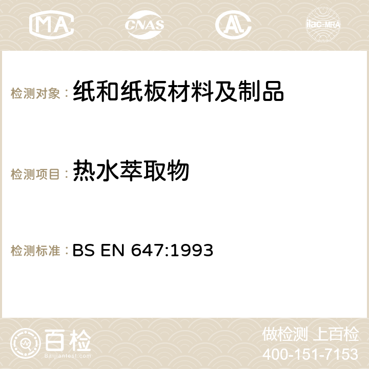 热水萃取物 与食品接触的纸和纸板 热水萃取物的制备 BS EN 647:1993