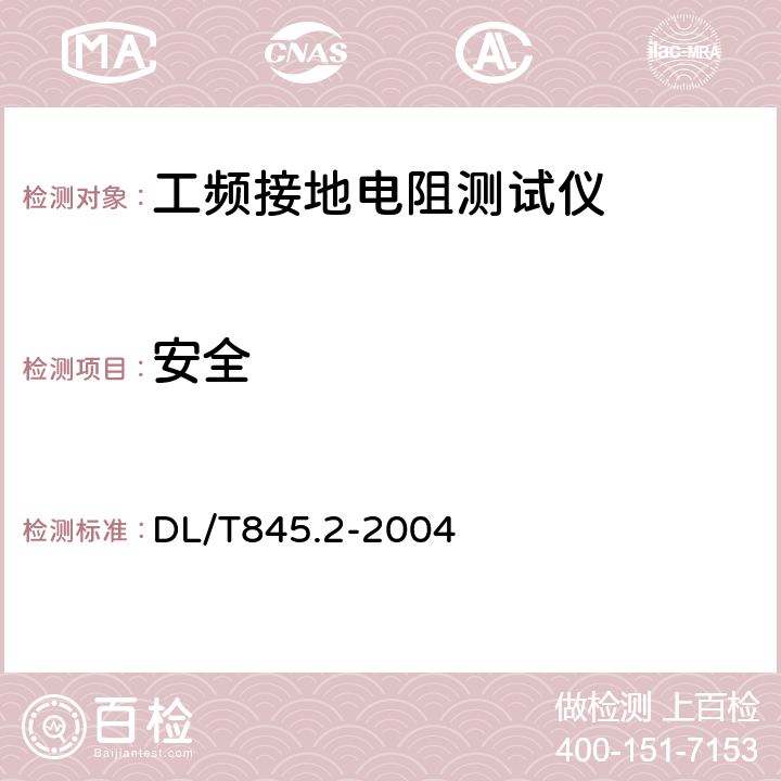 安全 DL/T 845.2-2004 电阻测量装置通用技术条件 第2部分:工频接地电阻测试仪